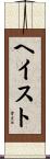 ヘイスト Scroll