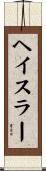 ヘイスラー Scroll