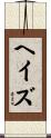 ヘイズ Scroll