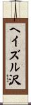 ヘイズル沢 Scroll