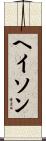 ヘイソン Scroll