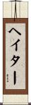 ヘイター Scroll