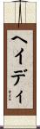 ヘイディ Scroll