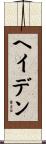Hayden Scroll
