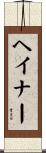 ヘイナー Scroll