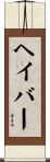 ヘイバー Scroll