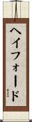 ヘイフォード Scroll