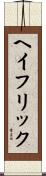 ヘイフリック Scroll