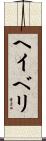 ヘイベリ Scroll
