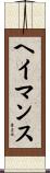 ヘイマンス Scroll