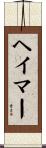 ヘイマー Scroll