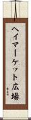 ヘイマーケット広場 Scroll