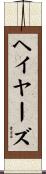 ヘイヤーズ Scroll