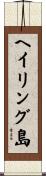 ヘイリング島 Scroll