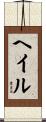 ヘイル Scroll