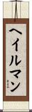 ヘイルマン Scroll