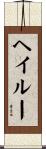 Hayleu Scroll