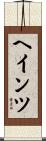 ヘインツ Scroll