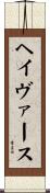 ヘイヴァース Scroll