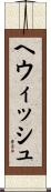 ヘウィッシュ Scroll