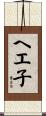 ヘエ子 Scroll
