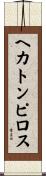 ヘカトンピロス Scroll
