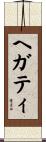 Hegarty Scroll