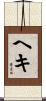 ヘキ Scroll