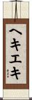 ヘキエキ Scroll
