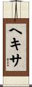ヘキサ Scroll