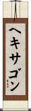 ヘキサゴン Scroll