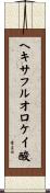 ヘキサフルオロケイ酸 Scroll