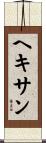 ヘキサン Scroll