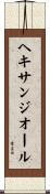 ヘキサンジオール Scroll
