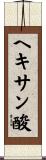 ヘキサン酸 Scroll