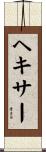 ヘキサー Scroll
