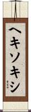 ヘキソキシ Scroll