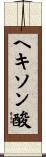 ヘキソン酸 Scroll