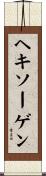 ヘキソーゲン Scroll