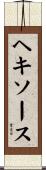 ヘキソース Scroll