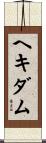 ヘキダム Scroll