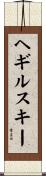ヘギルスキー Scroll