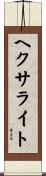 ヘクサライト Scroll