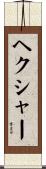 ヘクシャー Scroll