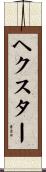 ヘクスター Scroll