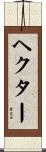 Hector Scroll