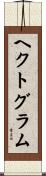 ヘクトグラム Scroll