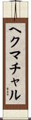 ヘクマチャル Scroll