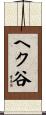 ヘク谷 Scroll