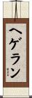 ヘゲラン Scroll